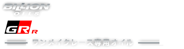 GR TOYOTA GAZOO Racing　Yaris Cup ワンメイクレース専用油