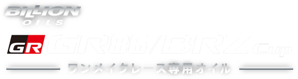 GR 86/BRZレース ワンメイクレース専用油