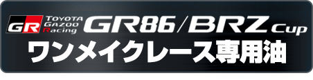 GR 86/BRZレース ワンメイクレース専用油