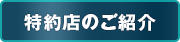 特約店のご案内