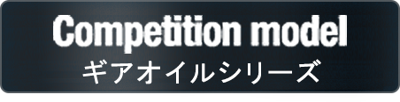 Competition model ギアオイル シリーズ