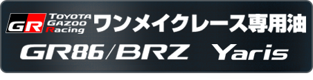 GR ワンメイクレース専用油