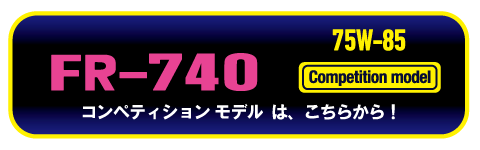 FR740コンペティションモデル