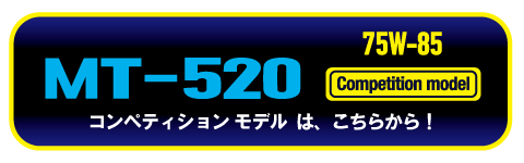 MT520コンペティションモデル