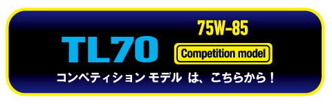 TL700コンペティションモデル